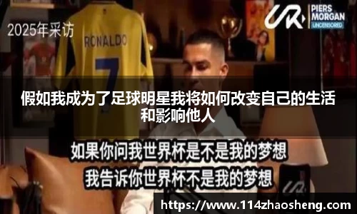 假如我成为了足球明星我将如何改变自己的生活和影响他人