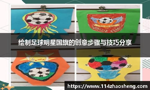 绘制足球明星国旗的创意步骤与技巧分享