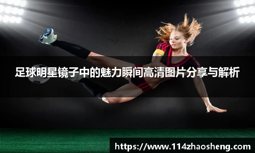 足球明星镜子中的魅力瞬间高清图片分享与解析